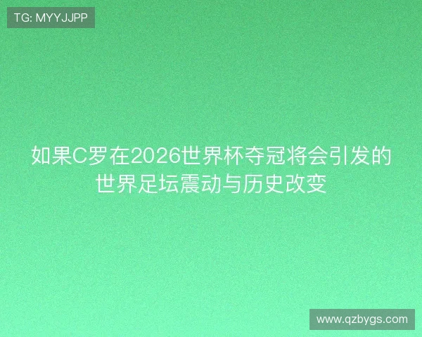 如果C罗在2026世界杯夺冠将会引发的世界足坛震动与历史改变