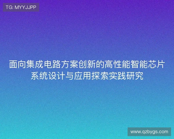 面向集成电路方案创新的高性能智能芯片系统设计与应用探索实践研究
