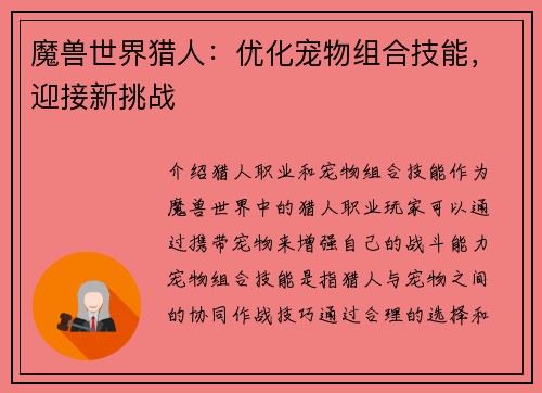 魔兽世界猎人：优化宠物组合技能，迎接新挑战