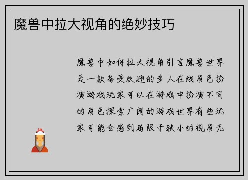 魔兽中拉大视角的绝妙技巧