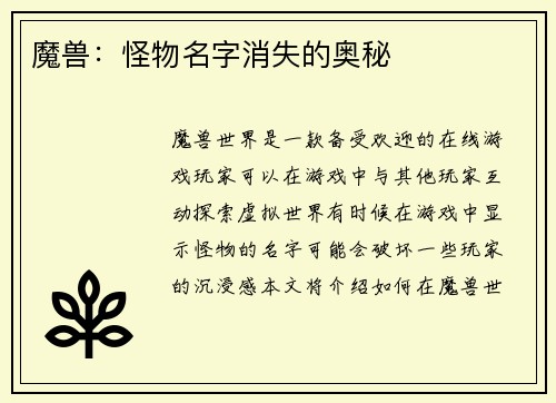 魔兽：怪物名字消失的奥秘