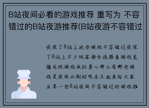 B站夜间必看的游戏推荐 重写为 不容错过的B站夜游推荐(B站夜游不容错过的游戏推荐)