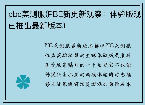 pbe美测服(PBE新更新观察：体验版现已推出最新版本)