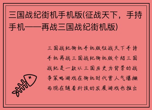 三国战纪街机手机版(征战天下，手持手机——再战三国战纪街机版)