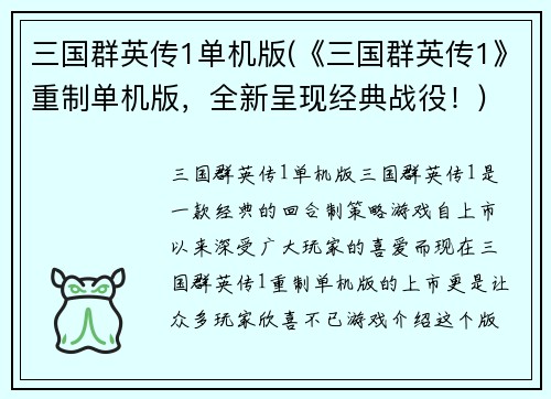 三国群英传1单机版(《三国群英传1》重制单机版，全新呈现经典战役！)