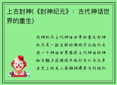 上古封神(《封神纪元》：古代神话世界的重生)