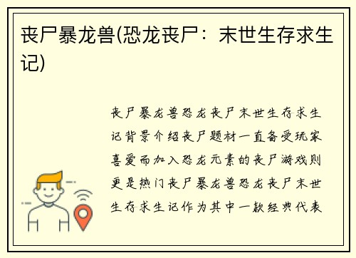 丧尸暴龙兽(恐龙丧尸：末世生存求生记)