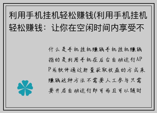 利用手机挂机轻松赚钱(利用手机挂机轻松赚钱：让你在空闲时间内享受不费力的财富增长)